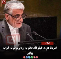 ایران: امریکا دې د خپلو اقداماتو په اړه نړیوالو ته ځواب ووایي