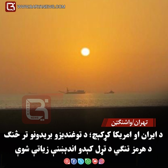 تهران/واشنګټن – د ایران او امریکا کړکېچ؛ د توغندیزو بریدونو تر څنګ د هرمز تنګي د تړل کېدو اندېښنې زیاتې شوې