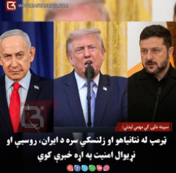 سپینه ماڼۍ کې مهمې لیدنې: ټرمپ له نتانیاهو او زلنسکي سره د ایران، روسیې او نړیوال امنیت په اړه خبرې کوي