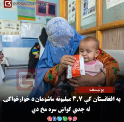 یونیسف: په افغانستان کې ۳.۷ میلیونه ماشومان د خوارځواکۍ له جدي ګواښ سره مخ دي