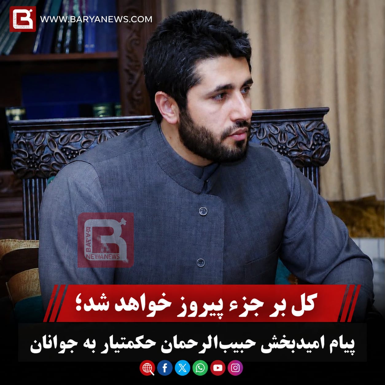 کل بر جزء پیروز خواهد شد؛ پیام امیدبخش حبیب‌الرحمان حکمتیار به جوانان