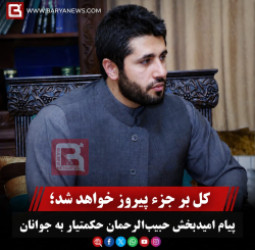 کل بر جزء پیروز خواهد شد؛ پیام امیدبخش حبیب‌الرحمان حکمتیار به جوانان