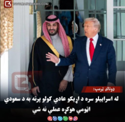 ډونالډ ټرمپ: له اسراییلو سره د اړیکو عادي کولو پرته به د سعودي اټومي هوکړه عملي نه شي