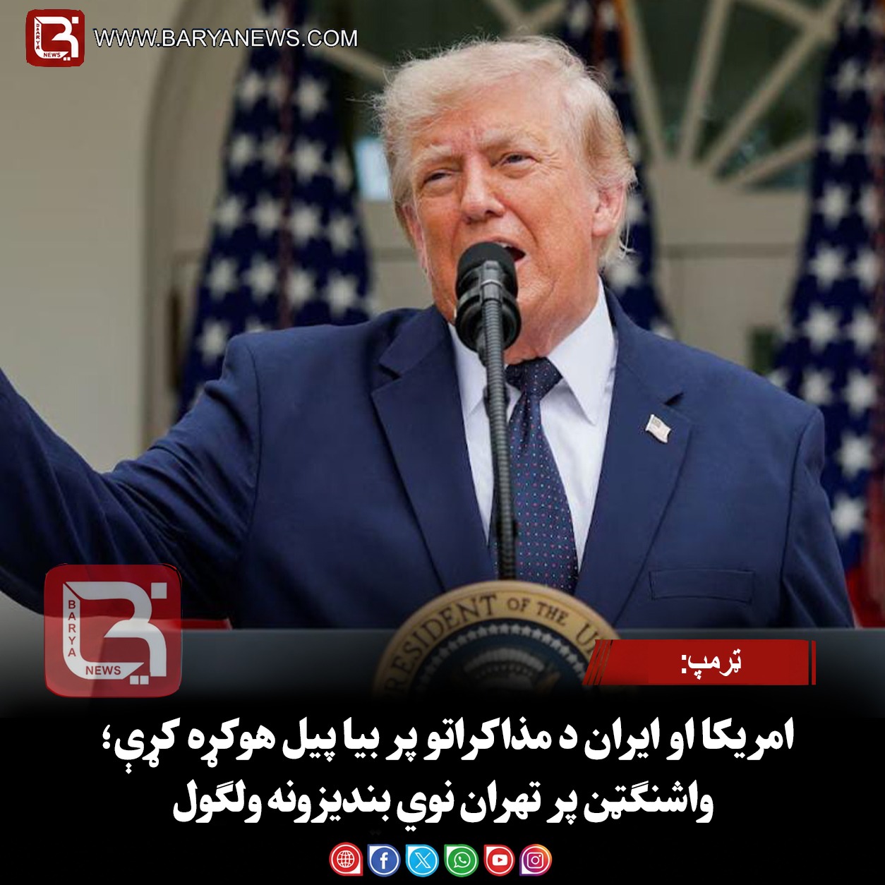 ټرمپ: امریکا او ایران د مذاکراتو پر بیا پیل هوکړه کړې؛ واشنګټن پر تهران نوي بندیزونه ولګول