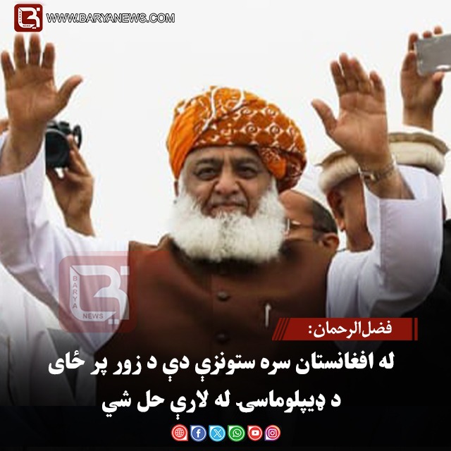 فضل‌الرحمان: له افغانستان سره ستونزې دې د زور پر ځای د ډیپلوماسۍ له لارې حل شي