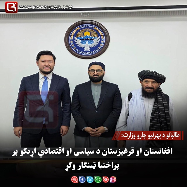 طالبانو د بهرنیو چارو وزارت: افغانستان او قرغیزستان د سیاسي او اقتصادي اړیکو پر پراختیا ټینګار وکړ