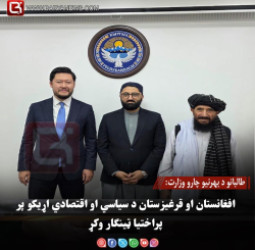 طالبانو د بهرنیو چارو وزارت: افغانستان او قرغیزستان د سیاسي او اقتصادي اړیکو پر پراختیا ټینګار وکړ