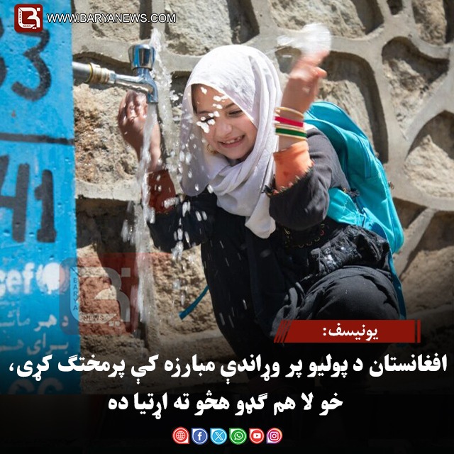 یونیسف: افغانستان د پولیو پر وړاندې مبارزه کې پرمختګ کړی، خو لا هم ګډو هڅو ته اړتیا ده