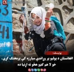 یونیسف: افغانستان د پولیو پر وړاندې مبارزه کې پرمختګ کړی، خو لا هم ګډو هڅو ته اړتیا ده