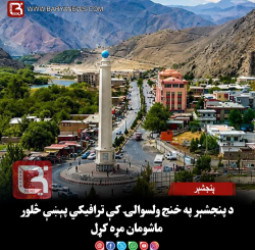 پنجشېر – د پنجشېر په خنج ولسوالۍ کې ترافیکي پېښې څلور ماشومان مړه کړل