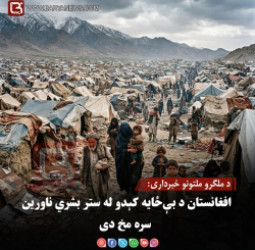 د ملګرو ملتونو خبرداری: افغانستان د بې‌ځایه کېدو له ستر بشري ناورین سره مخ دی