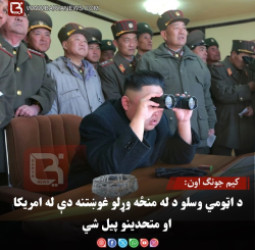 کیم جونګ اون: د اټومي وسلو د له منځه وړلو غوښتنه دې له امریکا او متحدینو پیل شي