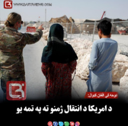 دوحه کې افغان کډوال: د امریکا د انتقال ژمنو ته په تمه یو