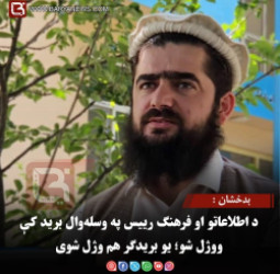 بدخشان : د اطلاعاتو او فرهنګ رییس په وسله‌وال برید کې ووژل شو؛ یو بریدګر هم وژل شوی