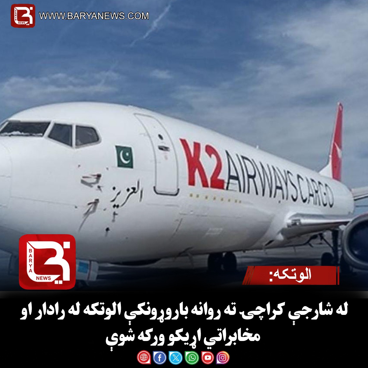 الوتکه‌: له شارجې کراچۍ ته روانه باروړونکې الوتکه له رادار او مخابراتي اړیکو ورکه شوې