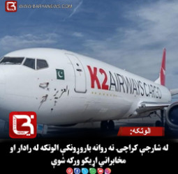 الوتکه‌: له شارجې کراچۍ ته روانه باروړونکې الوتکه له رادار او مخابراتي اړیکو ورکه شوې