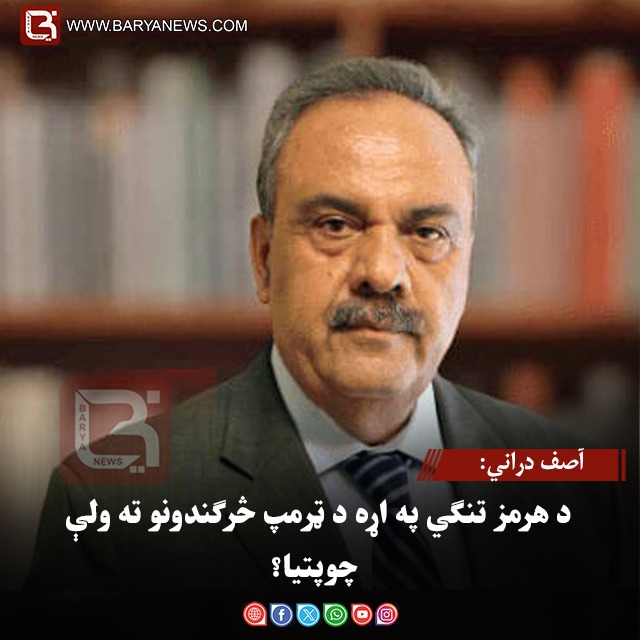 آصف دراني: د هرمز تنګي په اړه د ټرمپ څرګندونو ته ولې چوپتیا؟