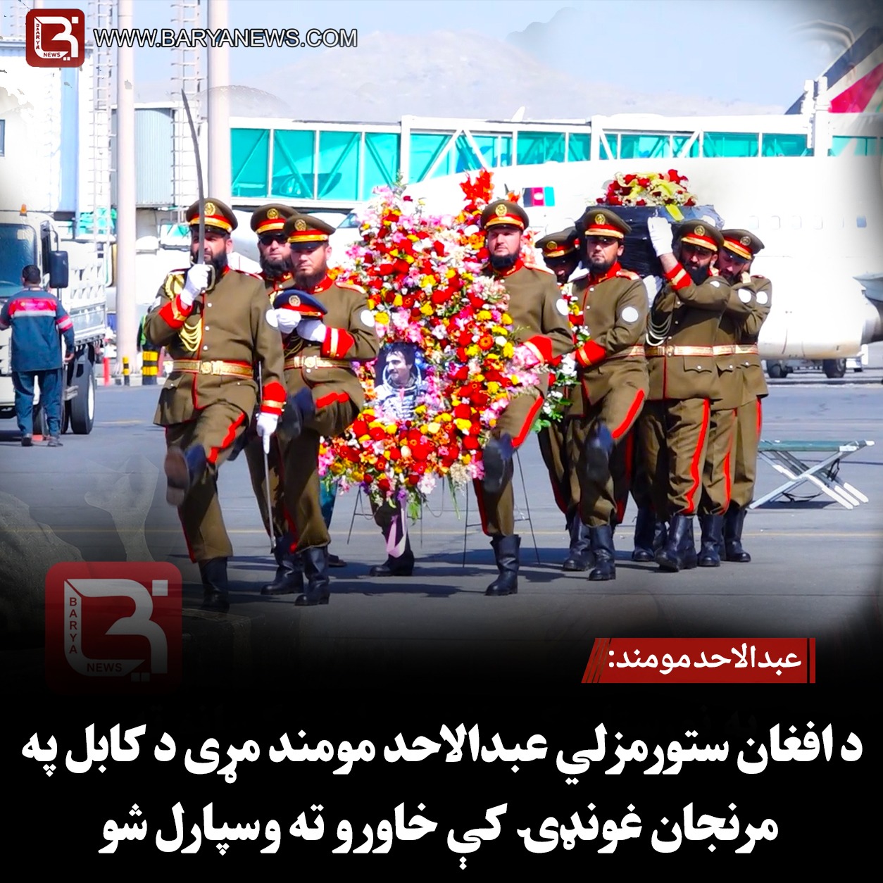 عبدالاحد مومند: د افغان ستورمزلي عبدالاحد مومند مړی د کابل په مرنجان غونډۍ کې خاورو ته وسپارل شو