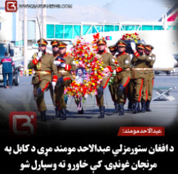 عبدالاحد مومند: د افغان ستورمزلي عبدالاحد مومند مړی د کابل په مرنجان غونډۍ کې خاورو ته وسپارل شو