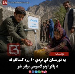 یونیسف: په نورستان کې نږدې ۱۰ زره کسانو ته د پاکو اوبو لاسرسی برابر شو