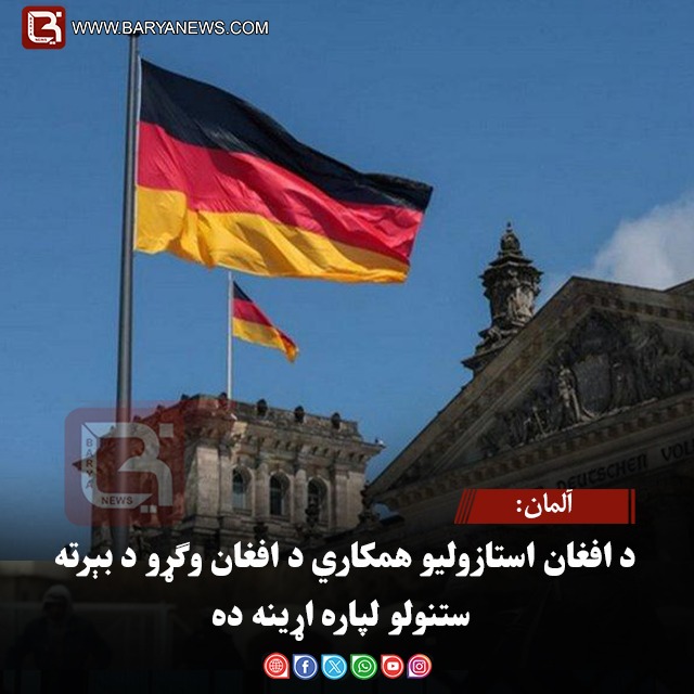 آلمان: د افغان استازولیو همکاري د افغان وګړو د بېرته ستنولو لپاره اړینه ده