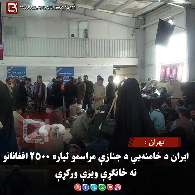 تهران : ایران د خامنه‌يي د جنازې مراسمو لپاره ۲۵۰۰ افغانانو ته ځانګړې ویزې ورکړې