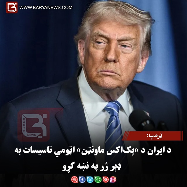ټرمپ: د ایران د «پک‌اکس ماونټن» اټومي تاسیسات به ډېر ژر په نښه کړو