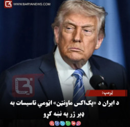ټرمپ: د ایران د «پک‌اکس ماونټن» اټومي تاسیسات به ډېر ژر په نښه کړو