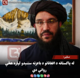 سفیر: له پاکستانه د افغانانو د باعزته ستنېدو لپاره هڅې روانې دي