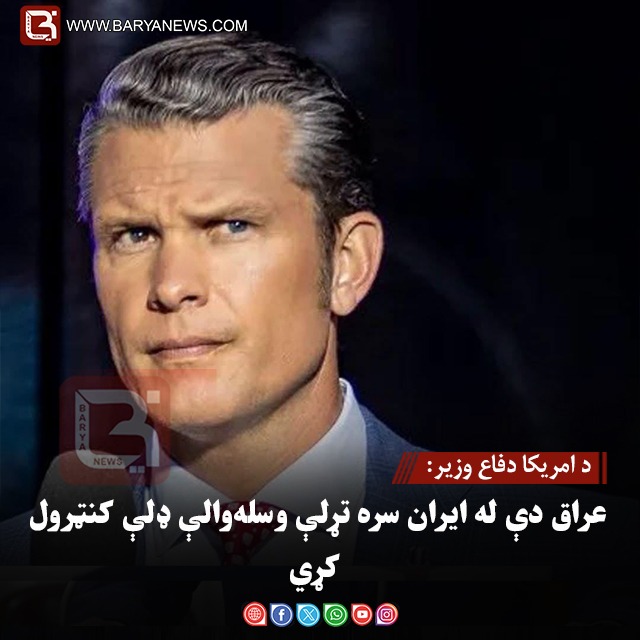 د امریکا دفاع وزیر: عراق دې له ایران سره تړلې وسله‌والې ډلې کنټرول کړي