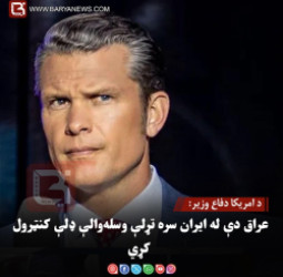 د امریکا دفاع وزیر: عراق دې له ایران سره تړلې وسله‌والې ډلې کنټرول کړي