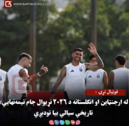 فوټبال نړۍ :له ارجنټاین او انګلستانه د ۲۰۲۶ نړیوال جام نیمه‌نهایي؛ تاریخي سیالي بیا تودېږي
