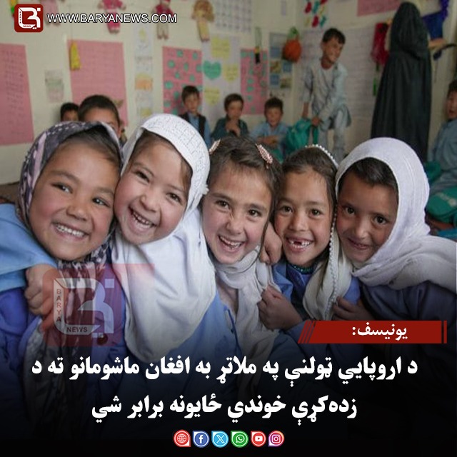 یونیسف: د اروپايي ټولنې په ملاتړ به افغان ماشومانو ته د زده‌کړې خوندي ځایونه برابر شي