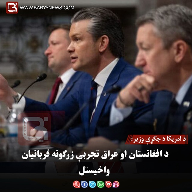 د امریکا د جګړې وزیر: د افغانستان او عراق تجربې زرګونه قربانیان واخیستل