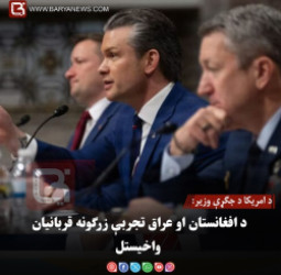 د امریکا د جګړې وزیر: د افغانستان او عراق تجربې زرګونه قربانیان واخیستل