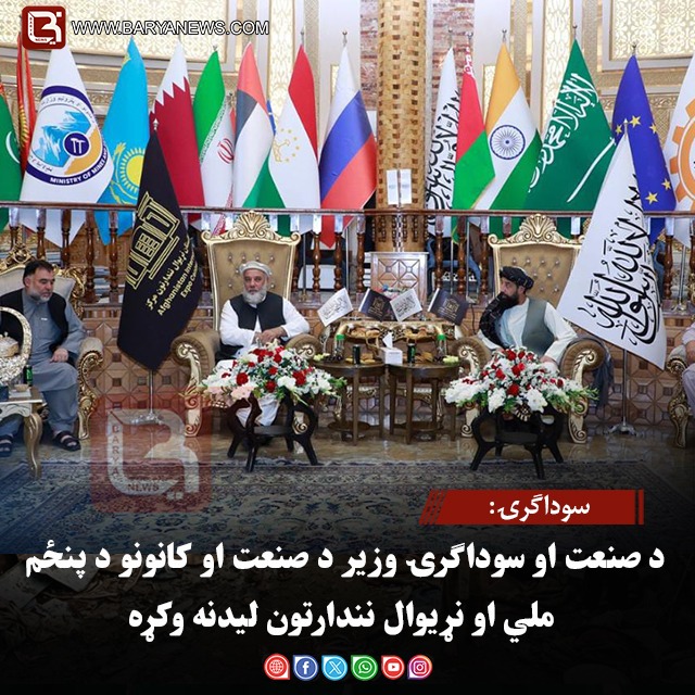 سوداګرۍ: د صنعت او سوداګرۍ وزیر د صنعت او کانونو د پنځم ملي او نړیوال نندارتون لیدنه وکړه
