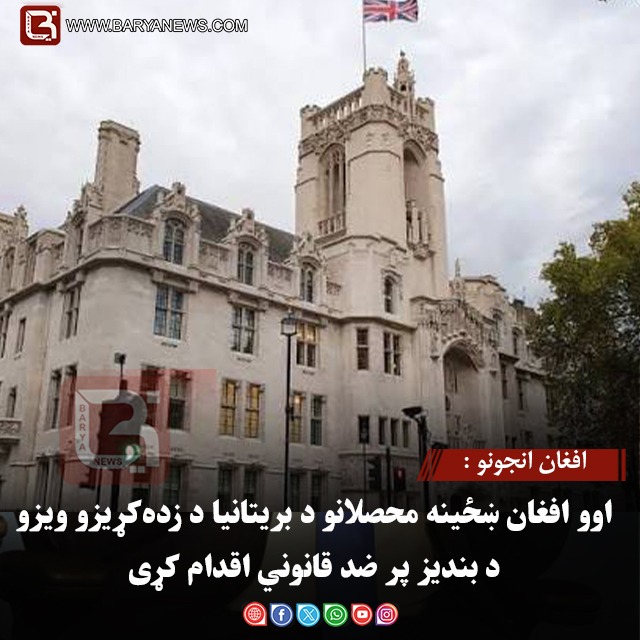 انجونو د زده کړې : اوو افغان ښځینه محصلانو د بریتانیا د زده‌کړیزو ویزو د بندیز پر ضد قانوني اقدام کړی