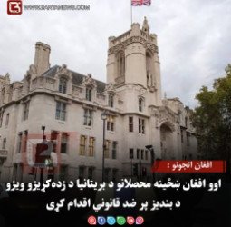 انجونو د زده کړې : اوو افغان ښځینه محصلانو د بریتانیا د زده‌کړیزو ویزو د بندیز پر ضد قانوني اقدام کړی