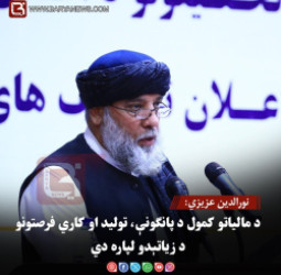 نورالدین عزیزي: د مالیاتو کمول د پانګونې، تولید او کاري فرصتونو د زیاتېدو لپاره دي