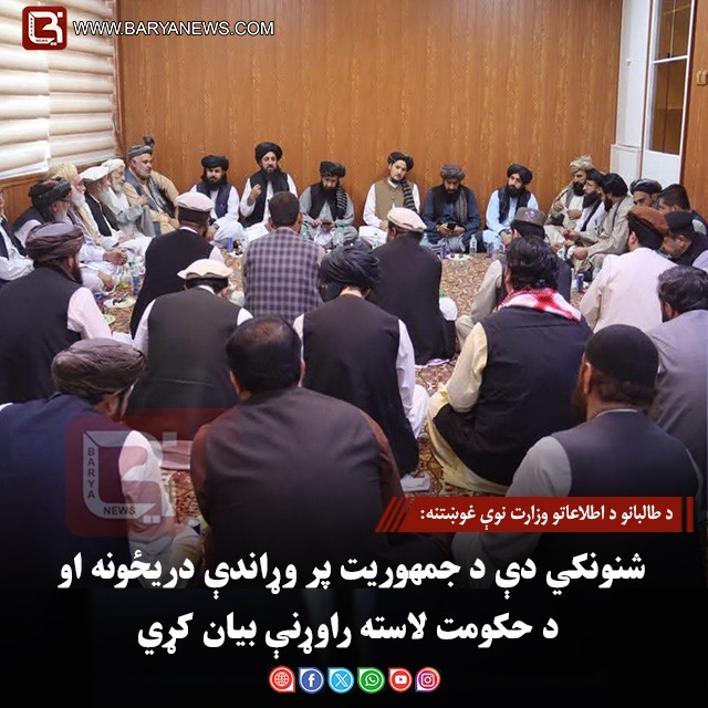د طالبانو د اطلاعاتو وزارت نوې غوښتنه: شنونکي دې د جمهوریت پر وړاندې دریځونه او د حکومت لاسته راوړنې بیان کړي