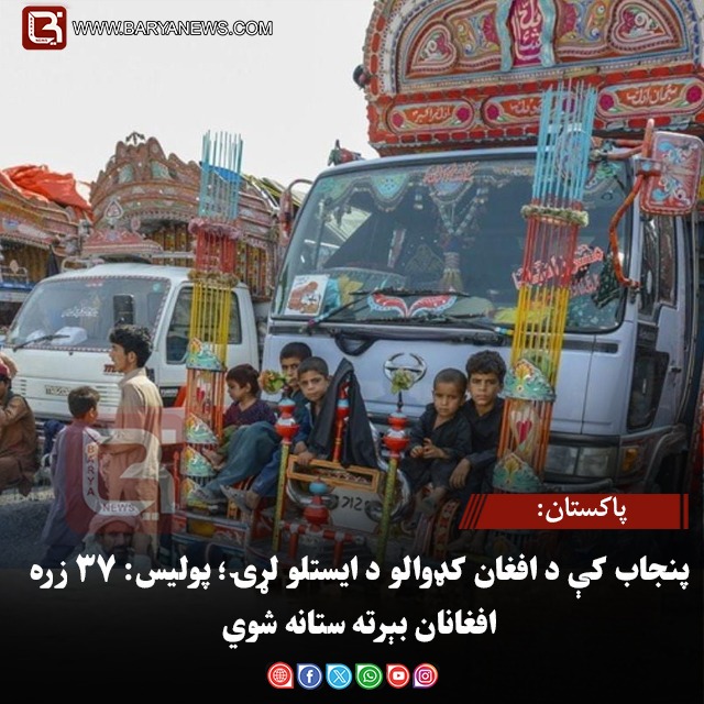 پاکستان: پنجاب کې د افغان کډوالو د ایستلو لړۍ؛ پولیس: ۳۷ زره افغانان بېرته ستانه شوي