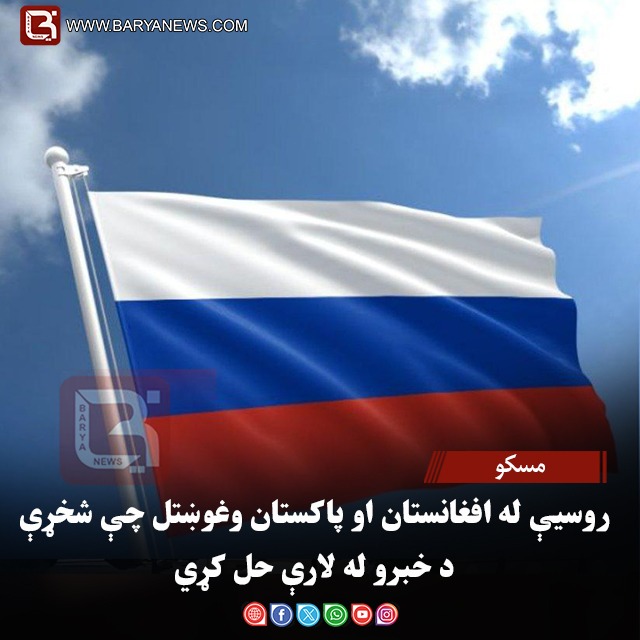 مسکو – روسیې له افغانستان او پاکستان وغوښتل چې شخړې د خبرو له لارې حل کړي