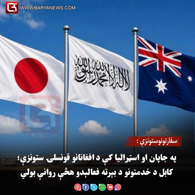 سفارتونوستونزې :  په جاپان او اسټرالیا کې د افغانانو قونسلۍ ستونزې؛ کابل د خدمتونو د بېرته فعالېدو هڅې روانې بولي