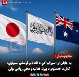 سفارتونوستونزې :  په جاپان او اسټرالیا کې د افغانانو قونسلۍ ستونزې؛ کابل د خدمتونو د بېرته فعالېدو هڅې روانې بولي