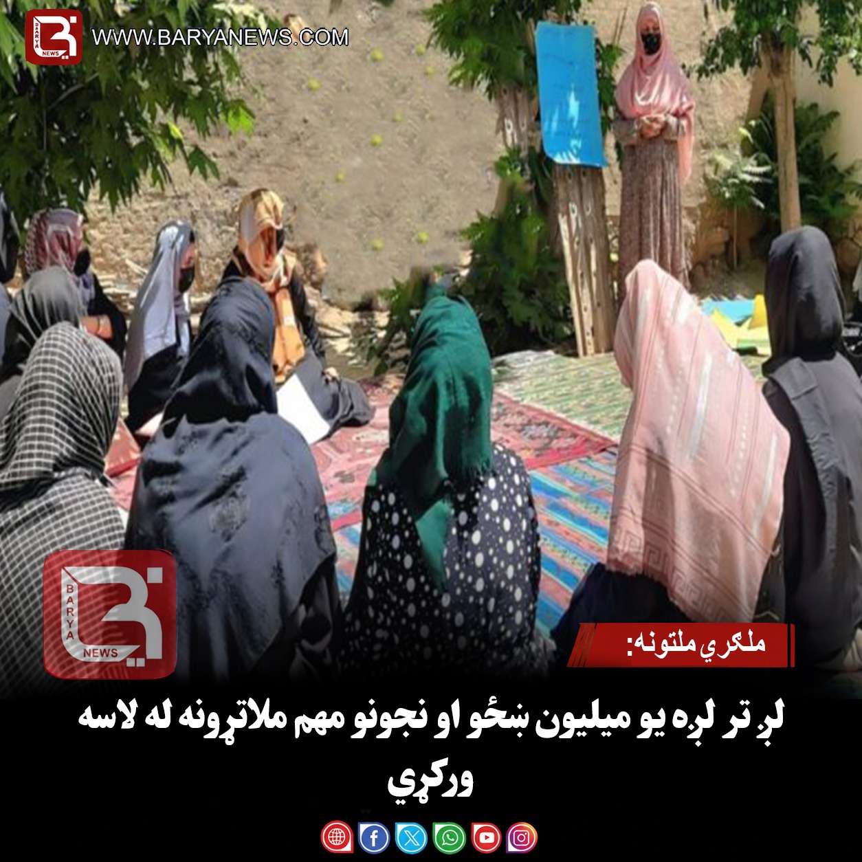 ملګري ملتونه: لږ تر لږه یو میلیون ښځو او نجونو مهم ملاتړونه له لاسه ورکړي