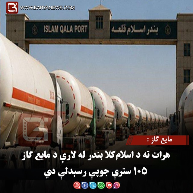 مایع ګاز : هرات ته د اسلام‌کلا بندر له لارې د مایع ګاز ۱۰۵ سترې جوپې رسېدلې دي