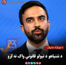 د نیویارک ښاروال: د نتنیاهو د نیولو قانوني واک نه لرو