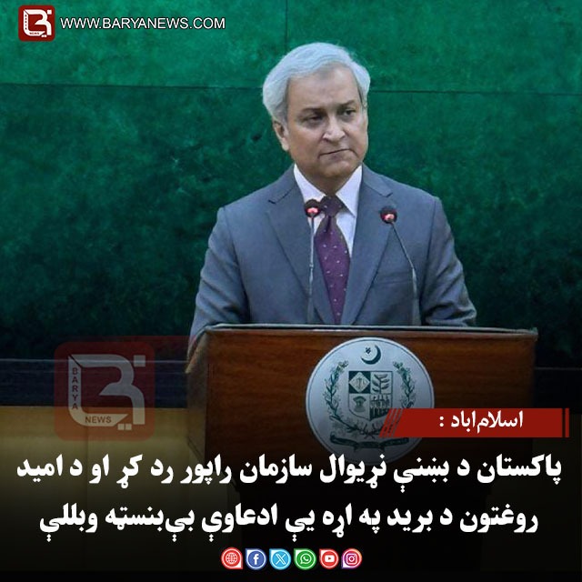 اسلام‌اباد : پاکستان د بښنې نړیوال سازمان راپور رد کړ او د امید روغتون د برید په اړه یې ادعاوې بې‌بنسټه وبللې