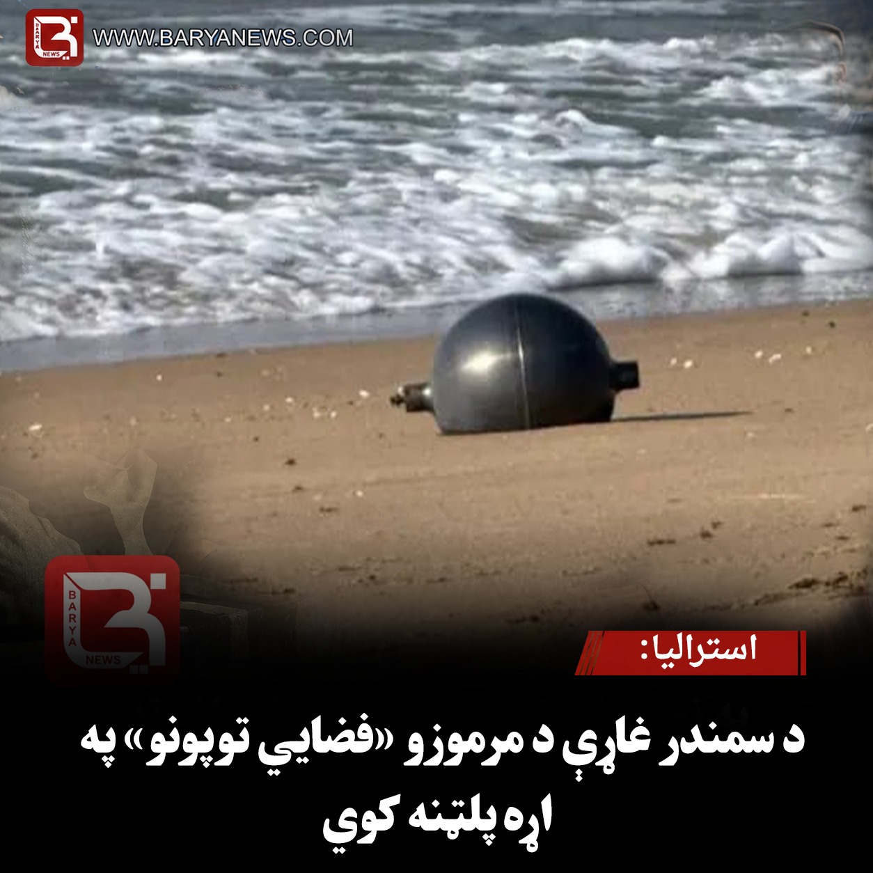 استرالیا :  د سمندر غاړې د مرموزو «فضايي توپونو» په اړه پلټنه کوي