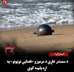 استرالیا :  د سمندر غاړې د مرموزو «فضايي توپونو» په اړه پلټنه کوي